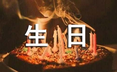 生日快乐祝福语