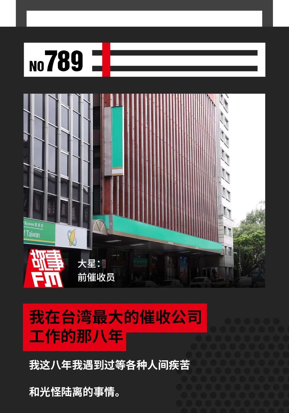 我在台湾最大的催收公司工作的那八年｜ 故事FM(图2)