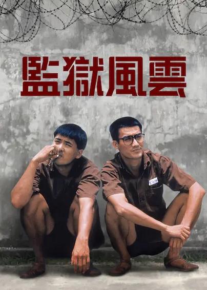 资源名称：监狱风云2：逃犯 (1991) 1080P 国粤双语 外挂字幕(图1)