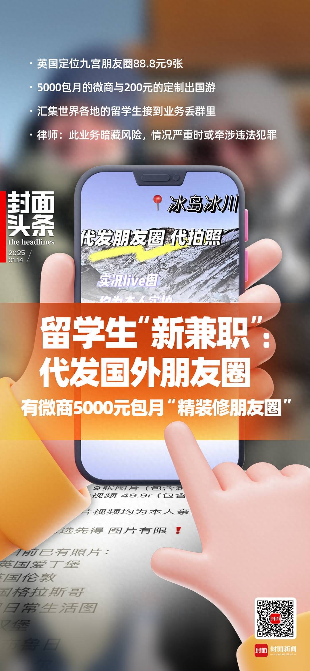 代发朋友圈成留学生“新兼职” 有微商5000元包月“精装朋友圈”｜封面头条