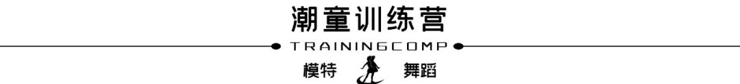 2021北京｜少儿模特培训招生简章