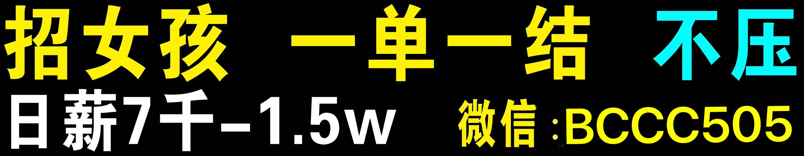 纯出伴游女孩招聘 -沈阳酒店日结2000一单一结沈阳招聘酒店伴游大圈小圈-大量高