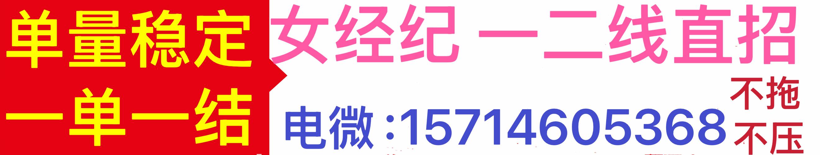 全国招聘女孩月入十万郑州全国招聘女孩月入十万长沙高端伴游招聘招聘（生意火爆天天爆满、日结3000.5000.8000）(图1)