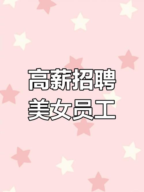 高端大圈招聘北京纯出女孩招聘-石家庄酒店招聘[月入10万起]身高身材颜值决定收入