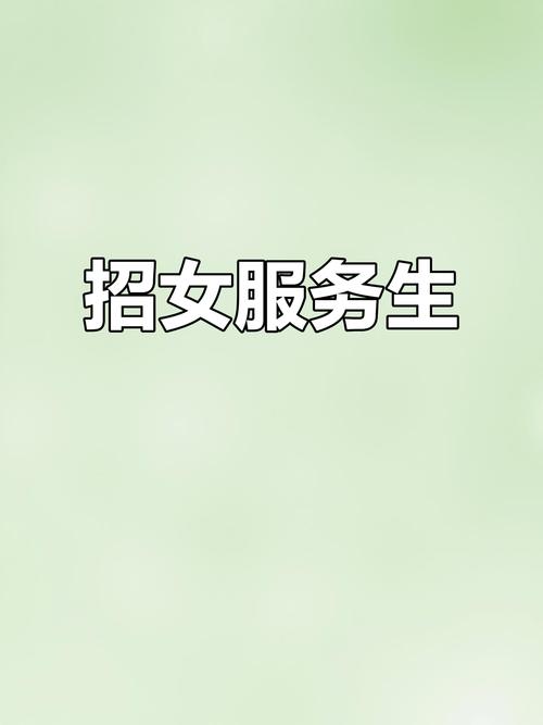 全国纯出女孩招聘-济南外圈女孩招聘-上海招聘[空姐+名媛+网红]一单一结内部直招