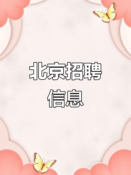 全国招聘女孩北京大圈女孩招聘-北京直招！保定纯出女孩招聘高薪日结——有无经验均可