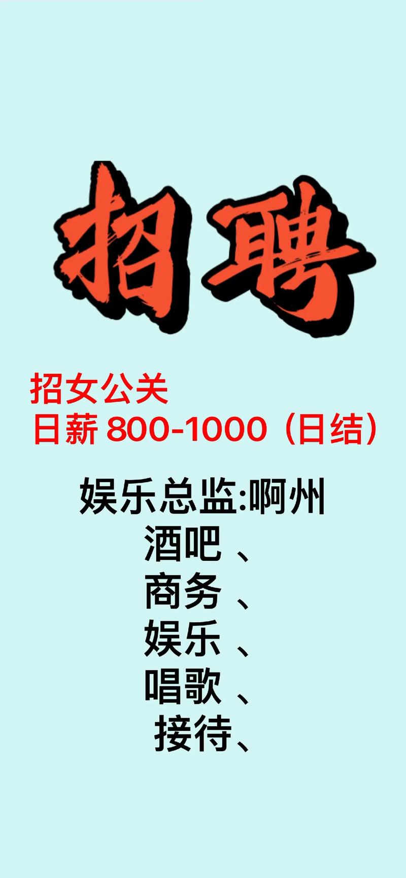 纯出女孩招聘-大连纯出女孩招聘-泉州伴游招聘高档会所直招—一单一结/日结/高单多量大招聘(图1)